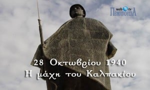 Ντοκυμανταίρ για την μάχη του Καλπακίου (28 Οκτωβρίου 1940)