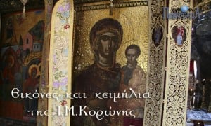 Εικόνες και ιερά κειμήλια της μονής Κορώνης