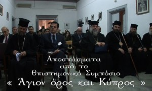 «Άγιον Όρος και Κύπρος», Επιστημονικό Συμπόσιο, Λευκωσία 15,16 Δεκεμβρίου 2012 (μέρος α´)