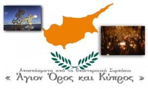 «Άγιον Όρος και Κύπρος», Επιστημονικό Συμπόσιο, Λευκωσία 15,16 Δεκεμβρίου 2012 (μέρος β´)