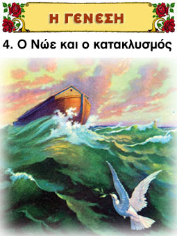 Ο Νώε και ο κατακλυσμός