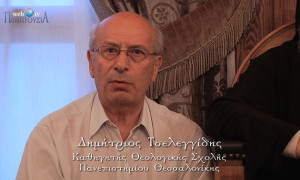 Δημήτριος Τσελεγγίδης «Το ήθος της Εκκλησίας»
