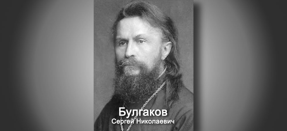 Сергий булгаков фото