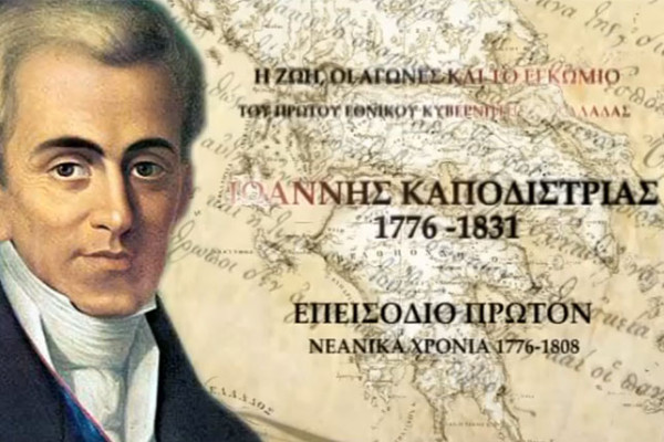 Η ζωή, οι αγώνες και το εγκώμιο του πρώτου Εθνικού Κυβερνήτη της Ελλάδας