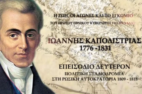 Η ζωή, οι αγώνες και το εγκώμιο του πρώτου Εθνικού Κυβερνήτη της Ελλάδας (2ο Επεισόδιο)