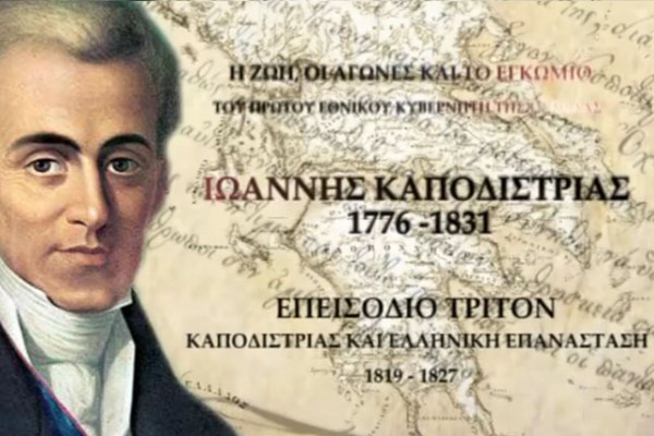 Καποδίστριας και Ελληνική Επανάσταση 1819-1827 (3ο Επεισόδιο)