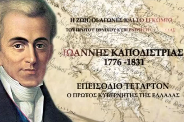 Ο πρώτος Κυβερνήτης της Ελλάδας (4ο Επεισόδιο)
