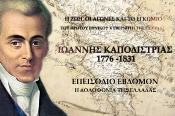 Ιωάννης Καποδίστριας: Η δολοφονία της Ελλάδος (7ο Επεισόδιο)
