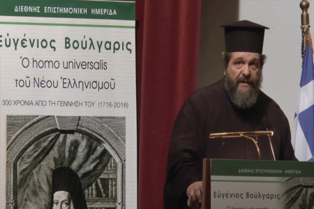 Ανεξιθρησκία και θεολογική οντολογία της ελευθερίας στον Ευγένιο Βούλγαρι