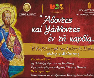 Συνάντηση βυζαντινών μαθητικών χορωδιών στη Καβάλα (6-9 Μαΐου)