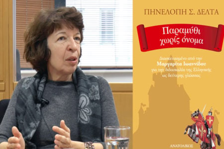 Η εκμάθησης της ελληνικής γλώσσας σε μετανάστες μέσα από την ελληνική λογοτεχνία