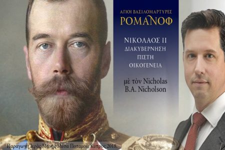 Βασιλομάρτυς Νικόλαος: Διακυβέρνηση-Πίστη-Οικογένεια, με τον Nicholas B.A. Nicholson.