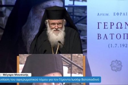 Αρχιεπίσκοπος Αθηνών Ιερώνυμος: Ο μακαριστός Γέρων Ιωσήφ Βατοπαιδινός συγκαταλέγεται στην χορεία των συγχρόνων οσιακών μορφών