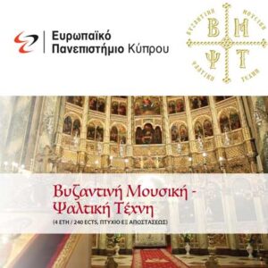 Νέο προπτυχιακό εξ αποστάσεως πρόγραμμα «Βυζαντινή Μουσική – Ψαλτική Τέχνη»  από το Ευρωπαϊκό Πανεπιστήμιο Κύπρου