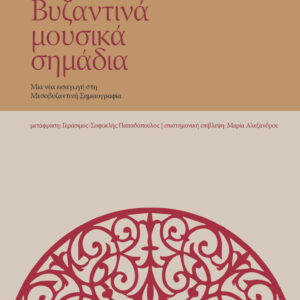 Βυζαντινά μουσικά σημάδια. Μια νέα εισαγωγή στη Μεσοβυζαντινή Σημειογραφία