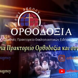 Δύο χρόνια Διεθνές Πρακτορείο Εκκλησιαστικών Ειδήσεων Ορθοδοξία