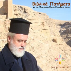 Βιβλικά πατήματα: Οι πρώτες χριστιανικές κοινότητες – Ιεροσόλυμα-Παλαιστίνη