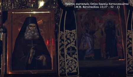 Πρώτος εορτασμός του Οσίου Εφραίμ του Κατουνακιώτου στην Ι.Μ.Μ. Βατοπαιδίου