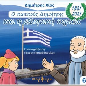 «Ο παππούς Δημήτρης και η ελληνική σημαία»