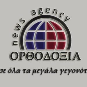 Σαν σήμερα ανέτειλε το Orthodoxia News Agency