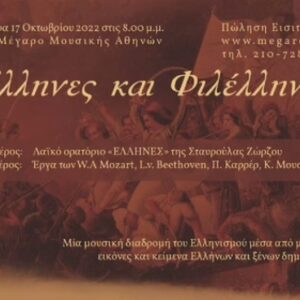«Έλληνες και Φιλέλληνες»: Μία μουσική παράσταση για όλους τους συνέλληνες» της Αρχιεπισκοπής Αθηνών