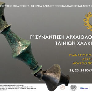 Γ’ Συνάντηση Αρχαιολογικών Ταινιών Χαλκιδικής  από την Εφορεία Αρχαιοτήτων Χαλκιδικής και Αγίου Όρους