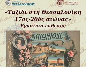 Εγκαινιάζεται σήμερα η έκθεση του Κέντρου Ιστορίας Θεσσαλονίκης «Ταξίδι στη Θεσσαλονίκη. 17ος-20ός αιώνας»