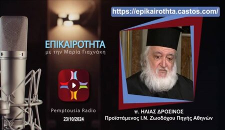 Ο Πρωτοπρεσβύτερος π. Ηλίας Δροσινός στο Pemptousia FM για τη συμβολή του κλήρου στους εθνικούς αγώνες