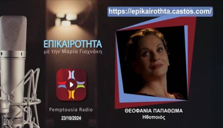 Η Θεοφανία Παπαθωμά στο Pemptousia FM για τη θρυλική «τραγουδίστρια της νίκης»