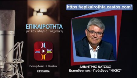 Ο Δημήτρης Νατσιός στην «Επικαιρότητα» της Πεμπτουσίας FM