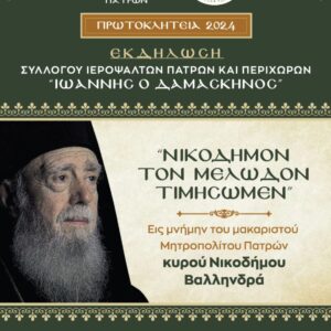 Εκδήλωση για τον Μητροπολίτη Πατρών κυρό Νικόδημο Βαλληνδρά (16/11/2024)