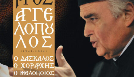 «Ου Φοβηθήσομαι», Αγ. Ιωάννου Κουκουζέλους, εξήγηση Χουρμουζίου Χαρτοφύλακος, ήχ. πλ. δ’ (Ελληνική Βυζαντινή Χορωδία)