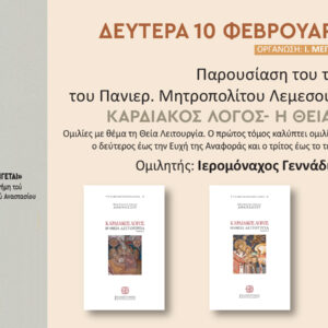 Παρουσίαση του 3τομου έργου του Μητροπολίτου Λεμεσού κ. Αθανασίου: «ΚΑΡΔΙΑΚΟΣ ΛΟΓΟΣ – Η ΘΕΙΑ ΛΕΙΤΟΥΡΓΙΑ»